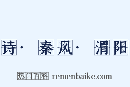 诗·秦风·渭阳是什么意思的图片